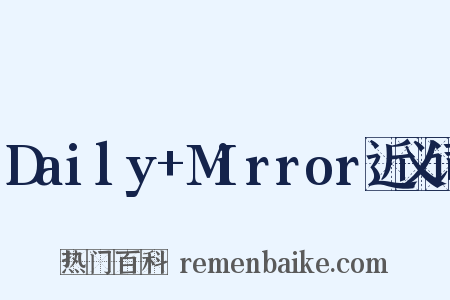 Daily+Mirror近义词是什么意思的图片
